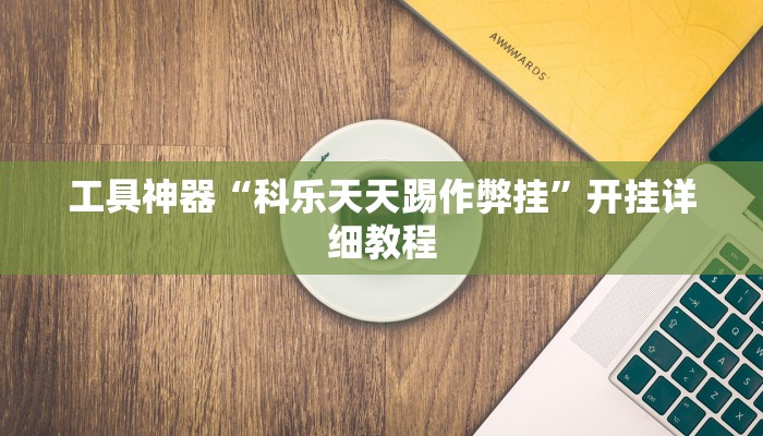 推荐一款“新金龙开挂辅助软件”其实确实有挂