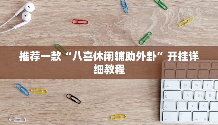 工具神器“哈哈长沙麻将怎么开挂”开挂详细教程