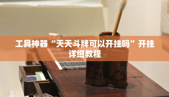 实测教程”麻将胡了可不可以开挂”(原来确实是有挂)