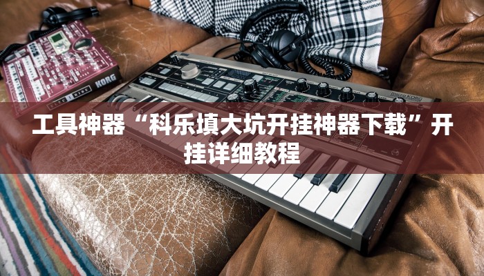 教程辅助!“闽游十三水有挂吗”其实确实有挂