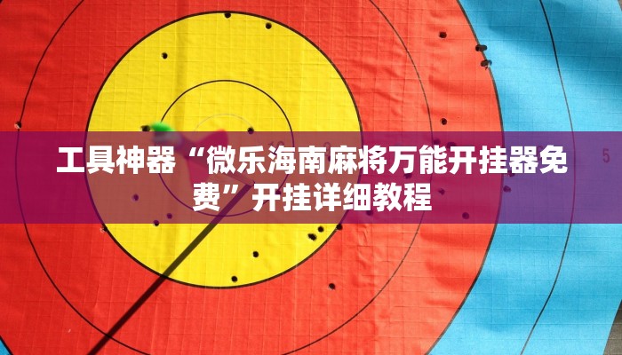 实测辅助”猿人大厅确实真的有挂”开挂详细教程