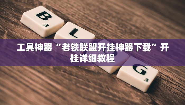 实测教程”相约十三张怎么开挂”(原来确实是有挂)