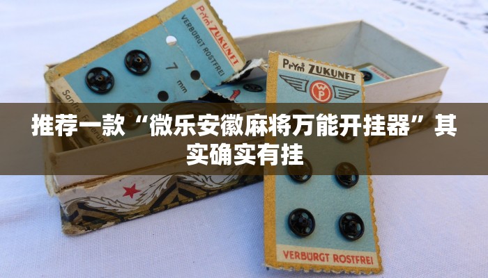 推荐一款“067互娱挂能开挂嘛”其实确实有挂