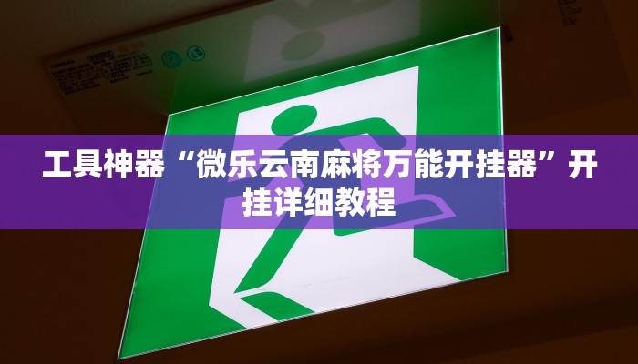 实测辅助”朱雀开心罗松可以作弊吗”开挂详细教程