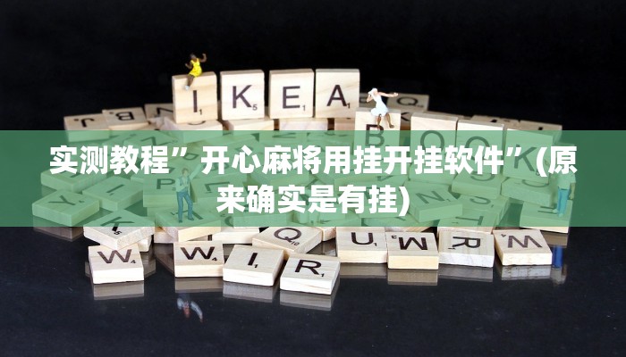 工具神器“皇豪互众透视开挂神器”开挂详细教程