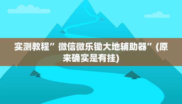 教程辅助!“神盾大厅开挂辅助软件”其实确实有挂