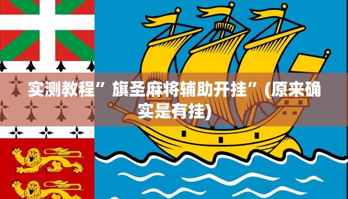 推荐一款“德扑之星有没有作弊挂”其实确实有挂