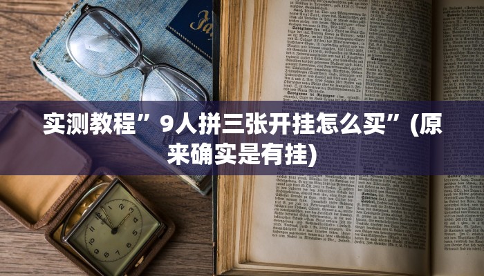 实测教程”微乐江苏麻将有挂能查出来吗”(原来确实是有挂)