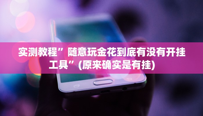 教程辅助!“卡贝大厅开挂辅助”原来真可以开挂