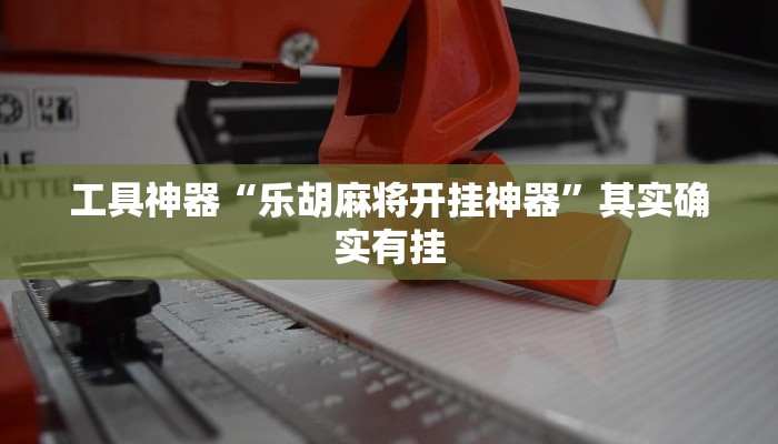 实测辅助”哈哈江苏麻将开挂教程方法”开挂详细教程