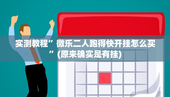 教程辅助!“9人拼三张开挂透视辅助”其实确实有挂