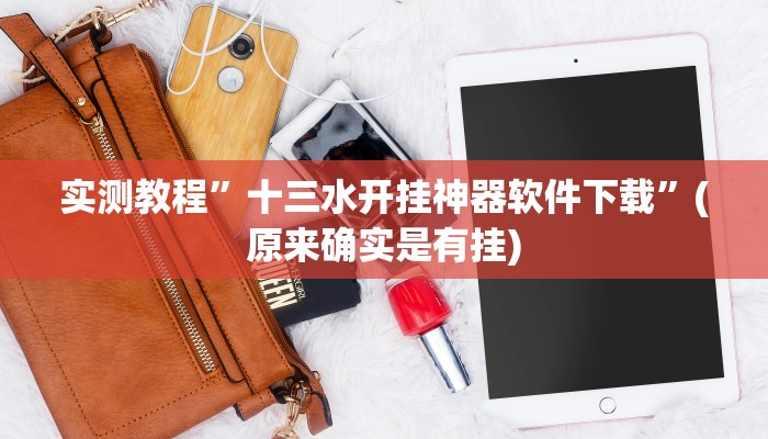 教程辅助!“德扑之星德州真的确实有挂”原来真可以开挂