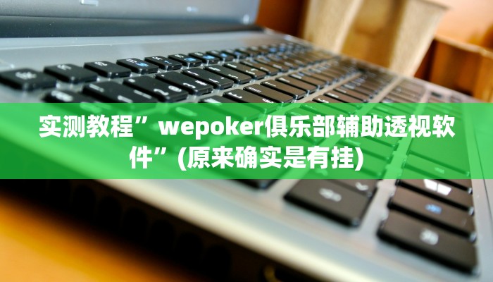推荐一款“爱来掌中宝确实真的有挂”开挂详细教程