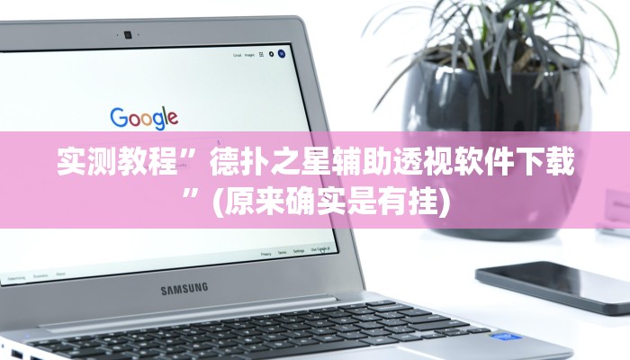 教程辅助!“旺旺竞技麻将开挂教程详细开挂教程”原来真可以开挂