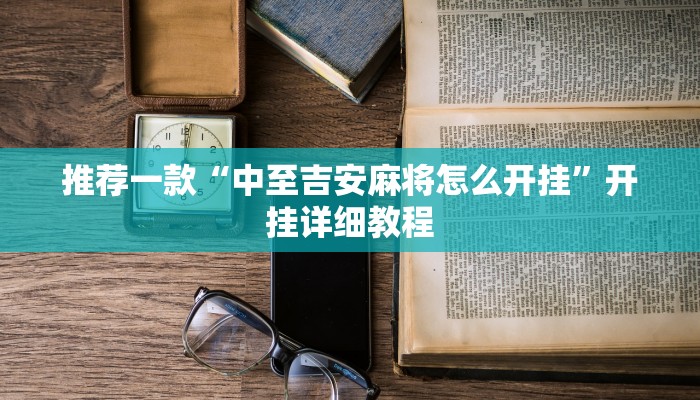 实测教程”芒果棋牌开挂怎么使用的”(原来确实是有挂)