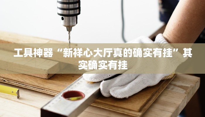教程辅助!“皖约棋牌用挂开挂软件”其实确实有挂