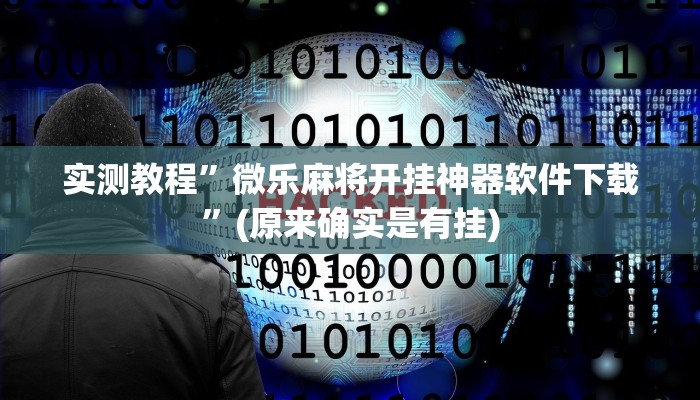 教程辅助!“今日长牌开挂作弊”其实确实有挂