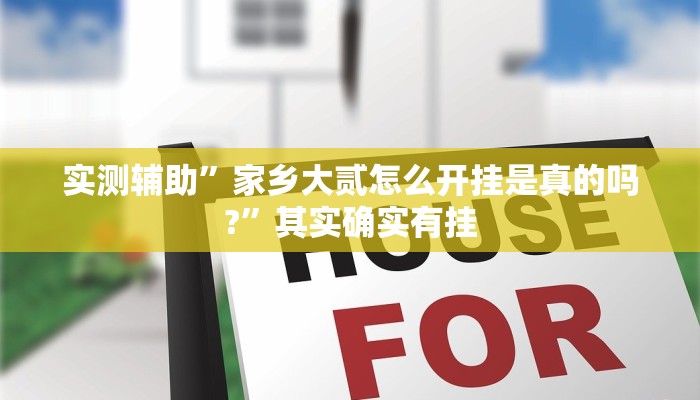 教程辅助!“wepoker透视挂是真的吗”其实确实有挂