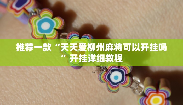 实测辅助”北京麻将挂先试用再付款”其实确实有挂