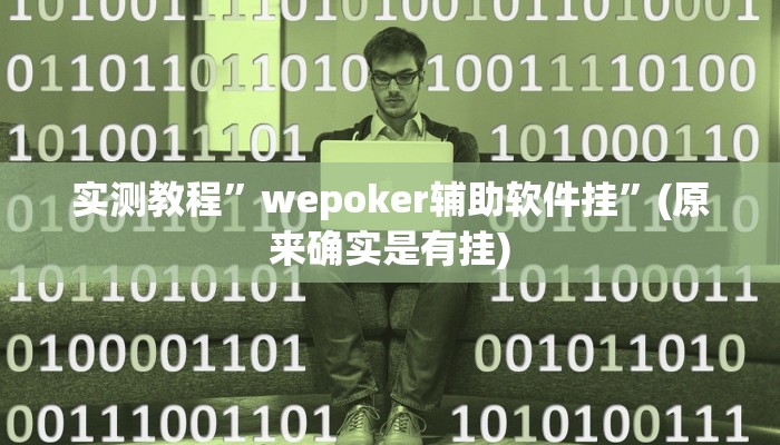 推荐一款“广西友乐麻将开挂助手”开挂详细教程