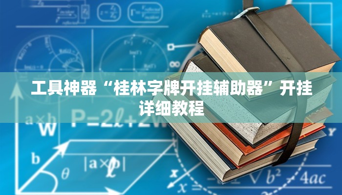教程辅助!“海贝之城拼三张开挂透视”其实确实有挂