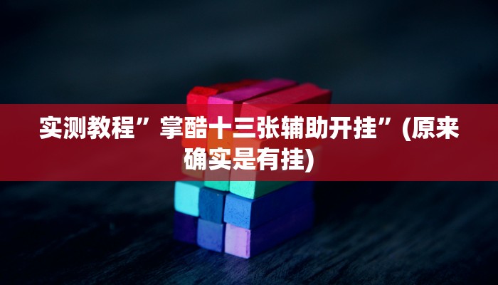 推荐一款“胡一把呼包鄂麻将开挂免费”开挂详细教程