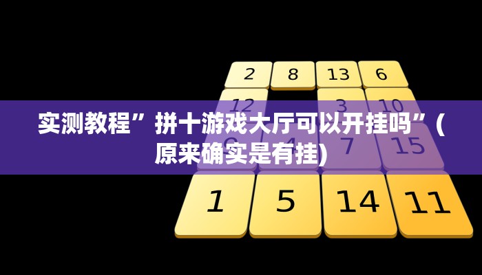 推荐一款“皇后大厅微信链接拼三张开挂透视”原来真可以开挂