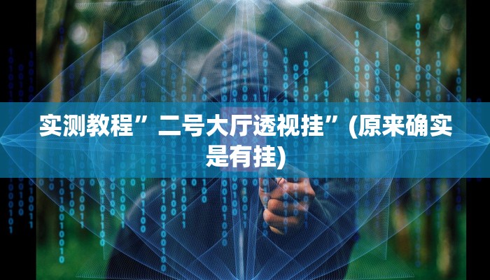 教程辅助!“德扑之星作弊挂透视辅助软件”其实确实有挂