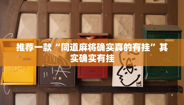 教程辅助!“新人海大厅炸金花开挂透视”其实确实有挂