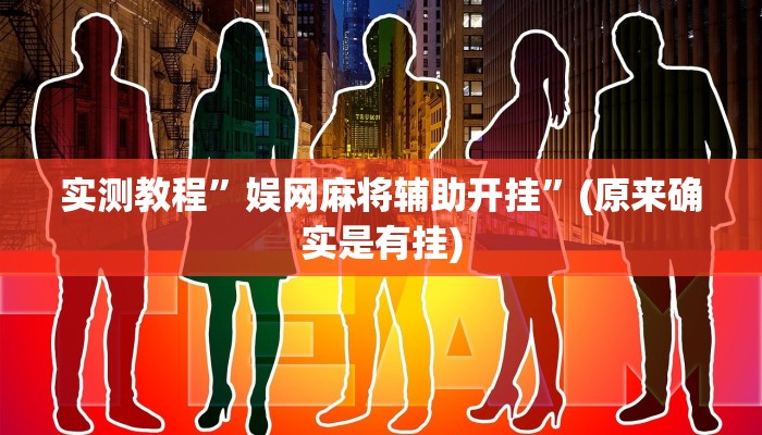 推荐一款“乐山贰柒拾开挂神器”开挂详细教程