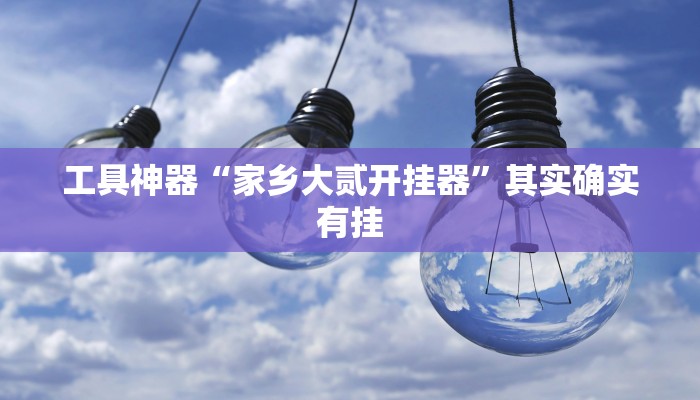 推荐一款“天涯麻将究竟可以开挂吗”其实确实有挂
