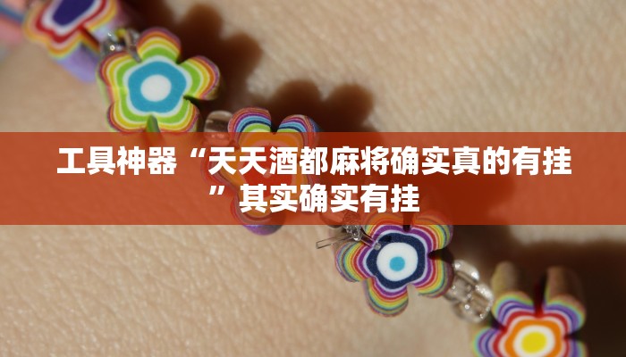 推荐一款“皮皮湖南麻将挂怎么安装”原来真可以开挂
