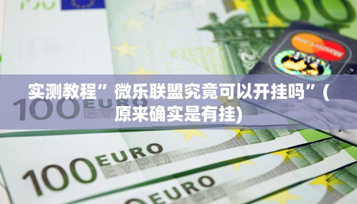 推荐一款“欢乐龙城3开挂神器”其实确实有挂