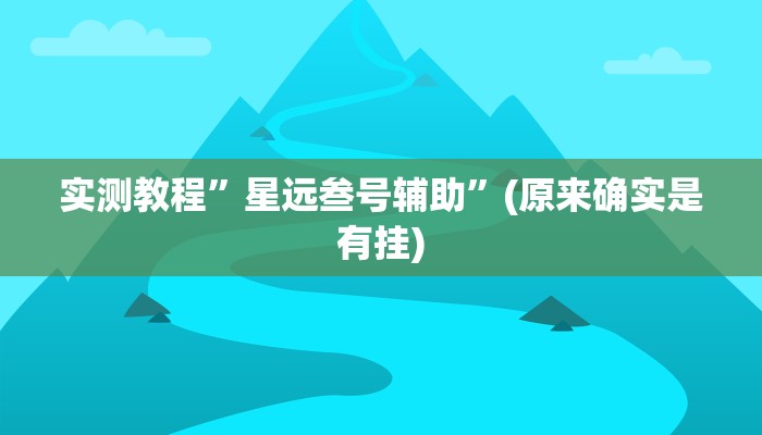 推荐一款“老友福建棋牌到底可以开挂吗”原来真可以开挂