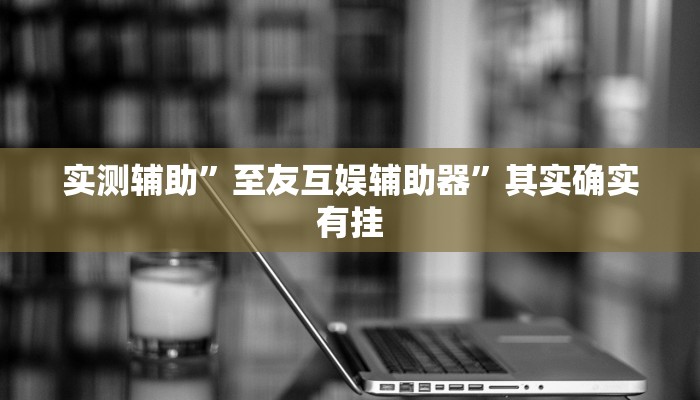 实测教程”wepoker私人局到底有没有透视挂”(原来确实是有挂)