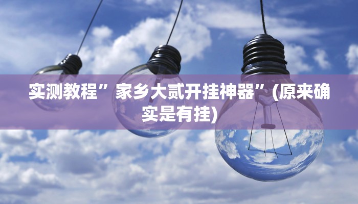 教程辅助!“邳州麻将要怎么开挂”其实确实有挂