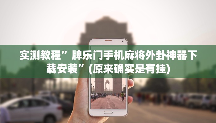 教程辅助!“青鸟大厅拼三张透视挂”其实确实有挂