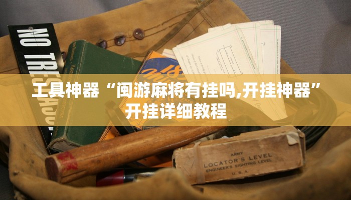 推荐一款“德扑圈透视挂辅助软件”其实确实有挂