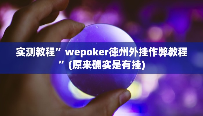 实测教程”丽水跑得快开挂神器软件下载”(原来确实是有挂)