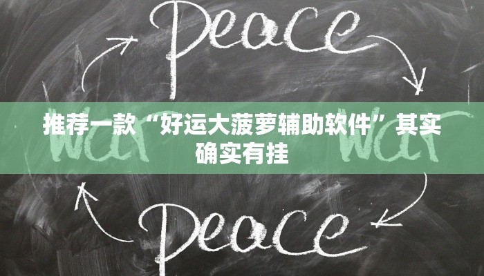 实测辅助”wepoker辅助挂开挂方法”原来真可以开挂