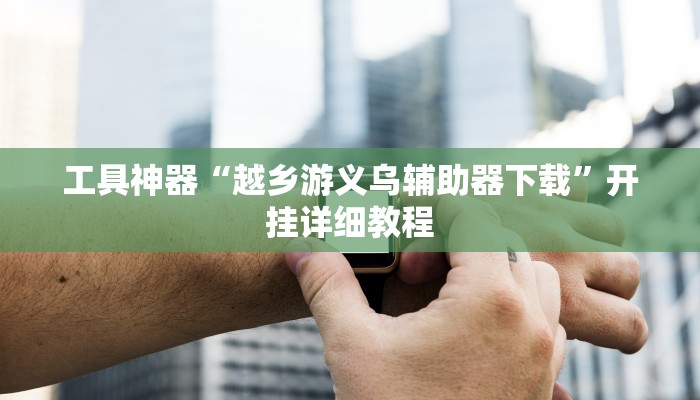 实测教程”网趣沈阳麻将到底怎么开挂”(原来确实是有挂)
