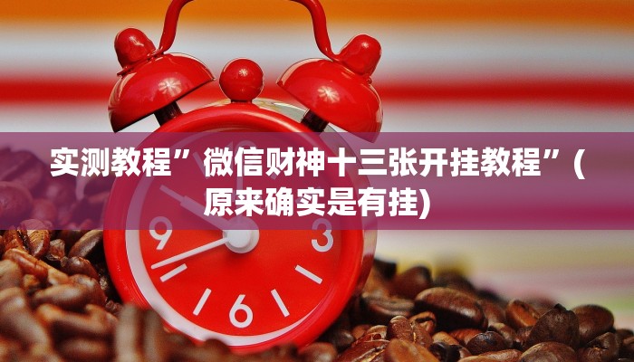 实测教程”天天摸麻将通用挂”(原来确实是有挂)