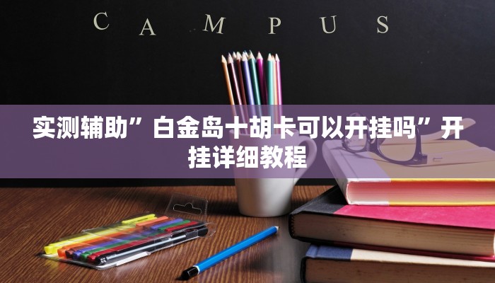 教程辅助!“微友天天棋牌要怎么开挂”原来真可以开挂