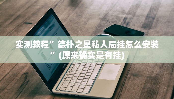 实测教程”随意玩拼三张能不能开挂”(原来确实是有挂)