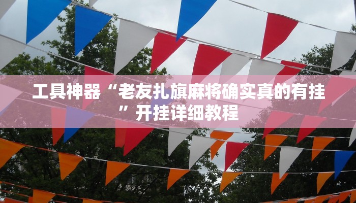 实测教程”欢乐途游麻将外卦神器下载安装”(原来确实是有挂)