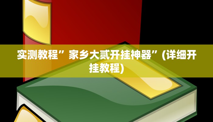 实测辅助”莆仙吹牛有没防作弊”其实确实有挂