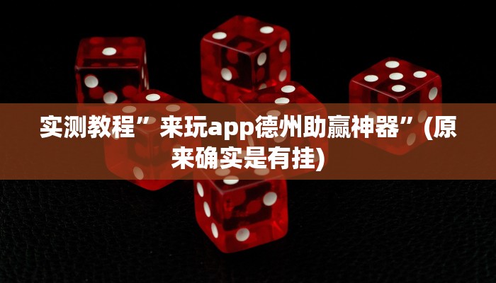 教程辅助!“八闽十三张怎么开挂”其实确实有挂