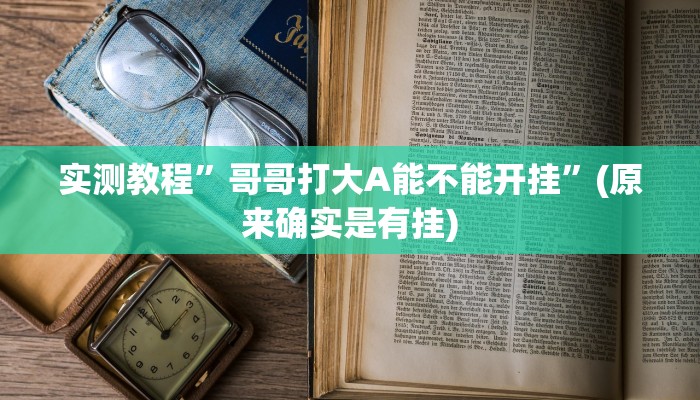 教程辅助!“大晋游戏作弊”原来真可以开挂
