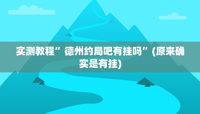 实测教程”闲逸斗地主有挂吗”(原来确实是有挂)