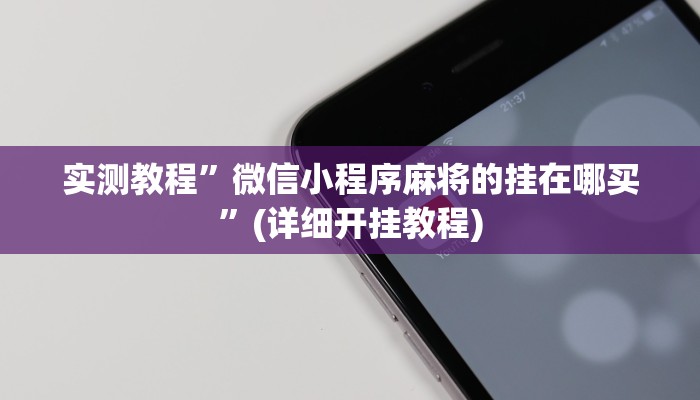 教程辅助!“东游麻将到底有没有挂”原来真可以开挂